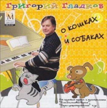 Купить Компакт-диск "О кошках и собаках" в Москве по недорогой цене