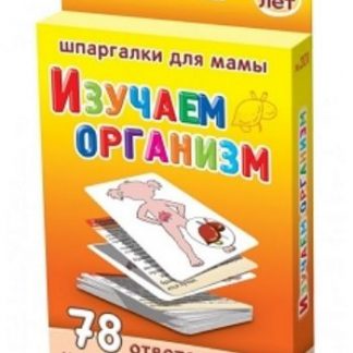 Купить Изучаем организм. 3-10 лет. 78 ответов на вопросы ребенка в Москве по недорогой цене