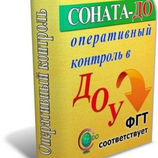 Купить СОНАТА-ДО: Оперативный контроль в ДОУ в Москве по недорогой цене
