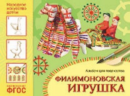 Купить Филимоновская игрушка. Альбом для творчества для детей 5-9 лет в Москве по недорогой цене