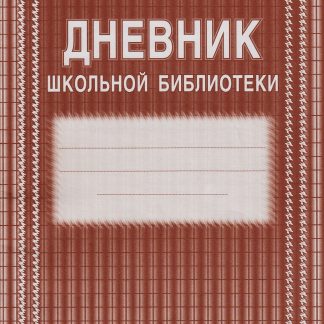 Купить Дневник школьной библиотеки в Москве по недорогой цене