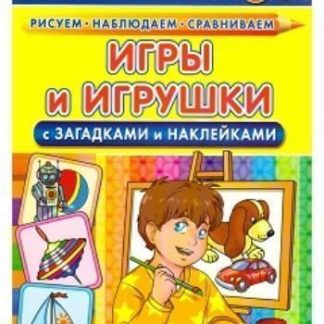 Купить Игры и игрушки с загадками и наклейками в Москве по недорогой цене