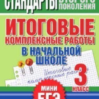 Купить Итоговые комплексные работы в начальной школе. 3 класс в Москве по недорогой цене