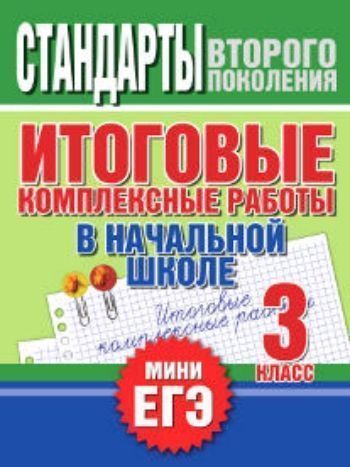 Купить Итоговые комплексные работы в начальной школе. 3 класс в Москве по недорогой цене