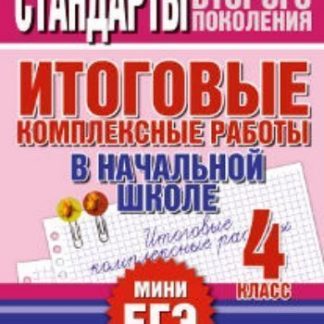 Купить Итоговые комплексные работы в начальной школе. 4 класс в Москве по недорогой цене