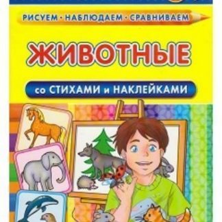 Купить Животные со стихами и наклейками в Москве по недорогой цене