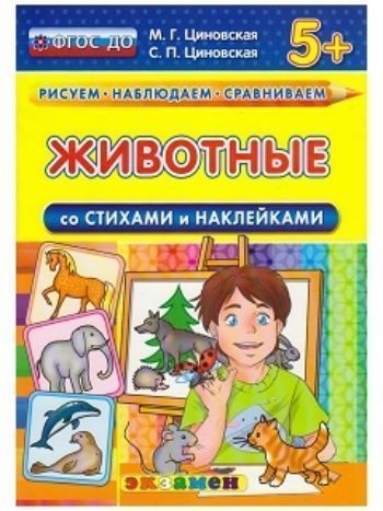 Купить Животные со стихами и наклейками в Москве по недорогой цене