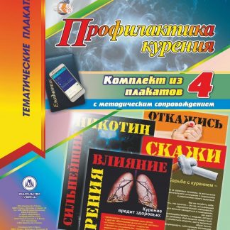 Купить Комплект плакатов "Профилактика курения": 4 плаката с методическим сопровождением в Москве по недорогой цене