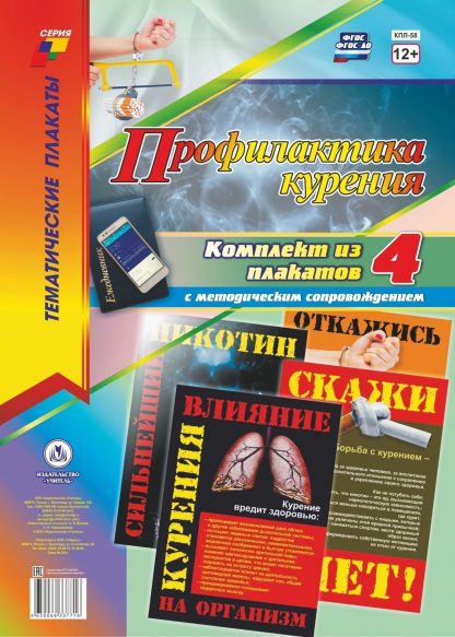Купить Комплект плакатов "Профилактика курения": 4 плаката с методическим сопровождением в Москве по недорогой цене