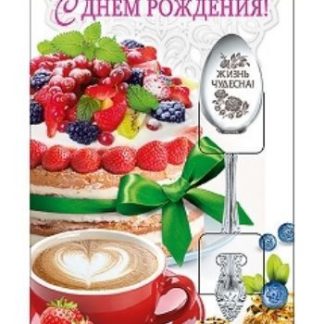 Купить Ложка сувенирная "С днем рождения!" в Москве по недорогой цене