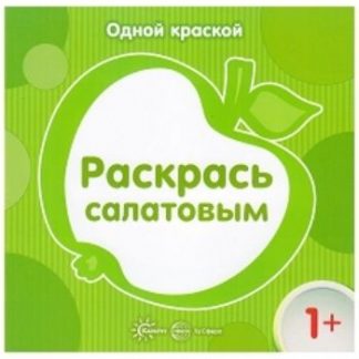 Купить Раскрась салатовым в Москве по недорогой цене