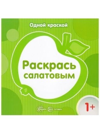 Купить Раскрась салатовым в Москве по недорогой цене