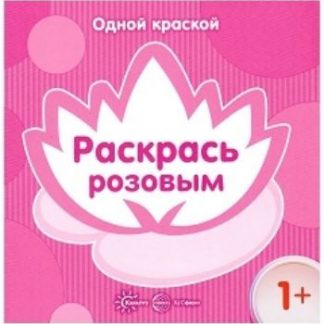 Купить Раскрась розовым в Москве по недорогой цене
