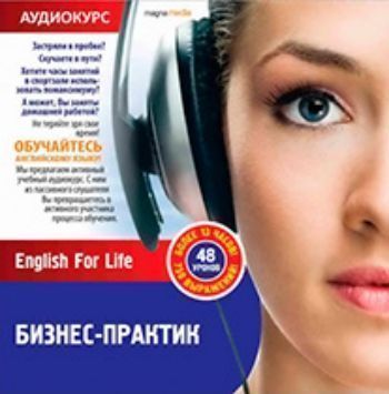 Купить Компакт-диск. Аудиотренажёр. Бизнес-практик. English For Life в Москве по недорогой цене