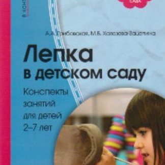 Купить Лепка в детском саду. Конспекты занятий для детей 2-7 лет в Москве по недорогой цене