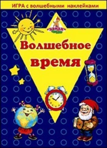 Купить Игра с волшебными наклейками "Волшебное время" в Москве по недорогой цене