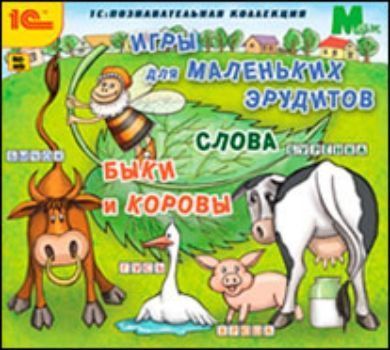 Купить Компакт-диск. Игры для маленьких эрудитов "Слова. Быки и коровы" в Москве по недорогой цене