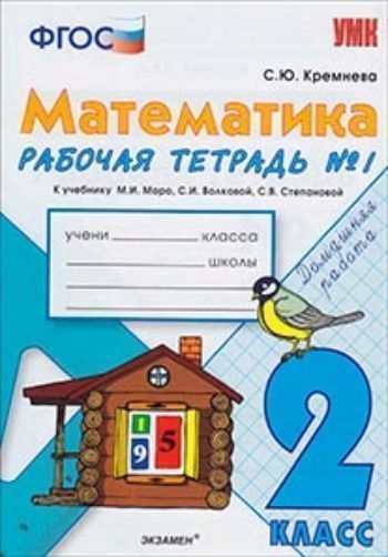 Купить Рабочая тетрадь по математике № 1. 2 класс. К учебнику М.И. Моро в Москве по недорогой цене