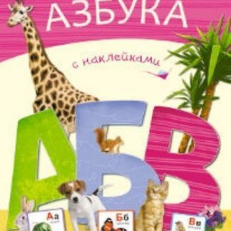 Купить Моя первая азбука с наклейками в Москве по недорогой цене