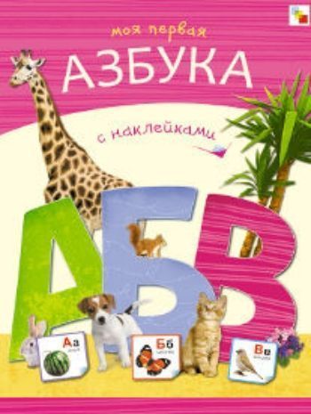 Купить Моя первая азбука с наклейками в Москве по недорогой цене