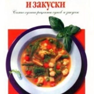 Купить Классические супы и закуски. в Москве по недорогой цене