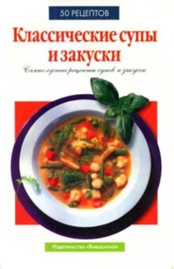 Купить Классические супы и закуски. в Москве по недорогой цене
