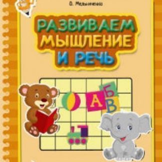 Купить Развиваем мышление и речь. Развивающее пособие для детей 4-5 лет в Москве по недорогой цене