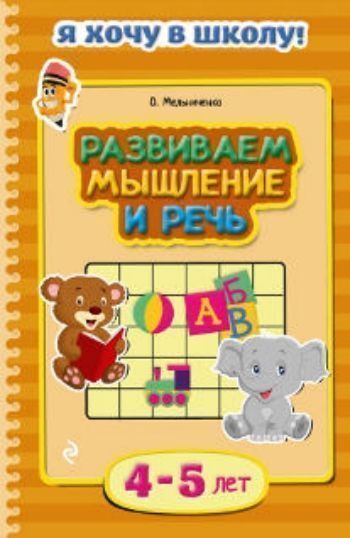 Купить Развиваем мышление и речь. Развивающее пособие для детей 4-5 лет в Москве по недорогой цене