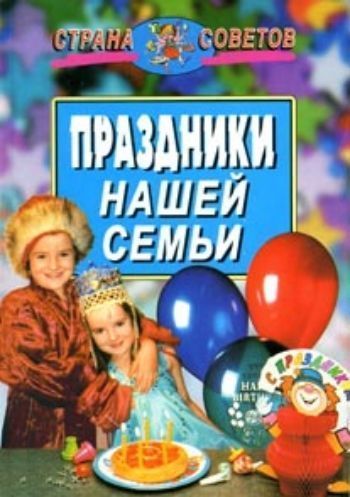 Купить Праздники нашей семьи в Москве по недорогой цене