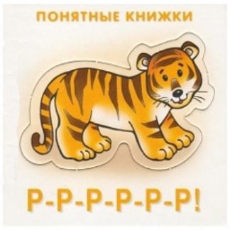 Купить Р-р-р-р-р-р! Понятные книжки в Москве по недорогой цене