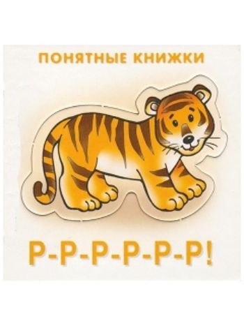 Купить Р-р-р-р-р-р! Понятные книжки в Москве по недорогой цене