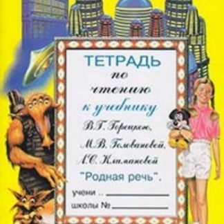 Купить Тетрадь по чтению 2 класс в Москве по недорогой цене