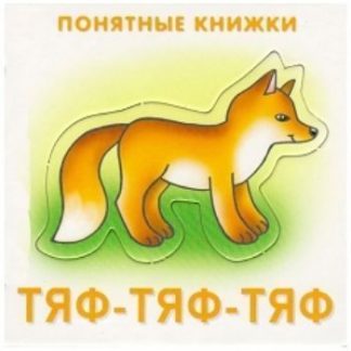 Купить Тяф-тяф-тяф. Понятные книжки в Москве по недорогой цене