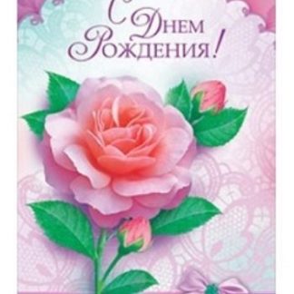 Купить Открытка "С Днем Рождения!" в Москве по недорогой цене