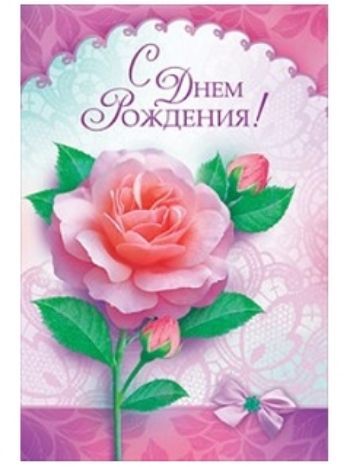 Купить Открытка "С Днем Рождения!" в Москве по недорогой цене