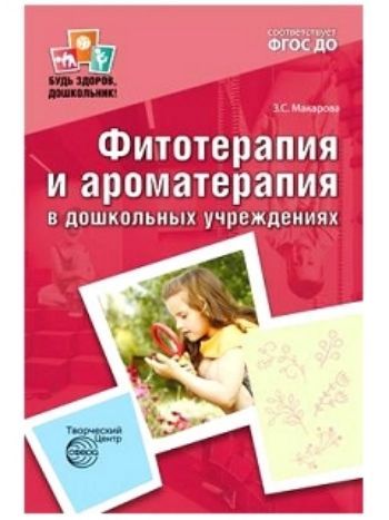 Купить Фитотерапия и ароматерапия в дошкольных учреждениях в Москве по недорогой цене