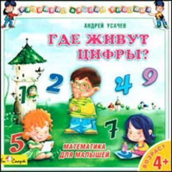 Купить Компакт-диск. Математика для малышей. Где живут цифры? в Москве по недорогой цене