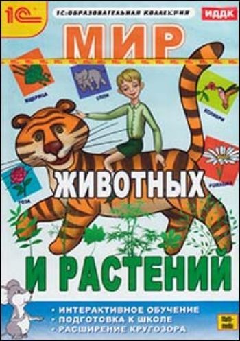 Купить Компакт-диск. Мир животных и растений в Москве по недорогой цене