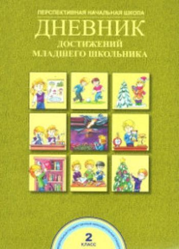 Купить Дневник достижений младшего школьника. 2 класс в Москве по недорогой цене