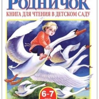 Купить Книга для чтения в детском саду. Подготовительная группа (6-7 лет) в Москве по недорогой цене