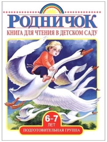 Купить Книга для чтения в детском саду. Подготовительная группа (6-7 лет) в Москве по недорогой цене