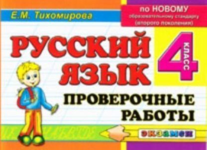 Купить Русский язык. Проверочные работы. 4 класс в Москве по недорогой цене