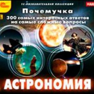 Купить Компакт-диск. Почемучка "Астрономия" в Москве по недорогой цене