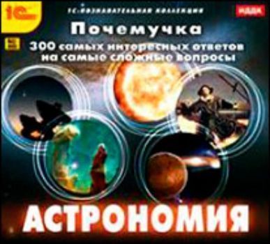 Купить Компакт-диск. Почемучка "Астрономия" в Москве по недорогой цене