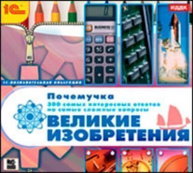 Купить Компакт-диск. Почемучка "Великие изобретения" в Москве по недорогой цене