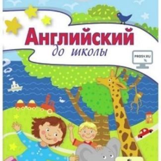 Купить Английский до школы. Пособие для детей 5-6 лет в Москве по недорогой цене
