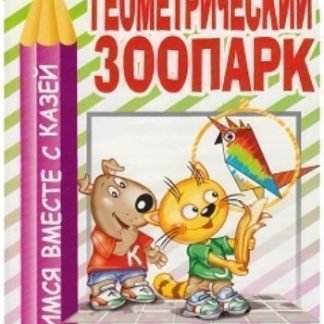 Купить Геометрический зоопарк. Обучающая пропись-раскраска в Москве по недорогой цене