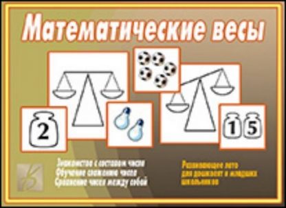 Купить Дидактический материал. Математические весы в Москве по недорогой цене