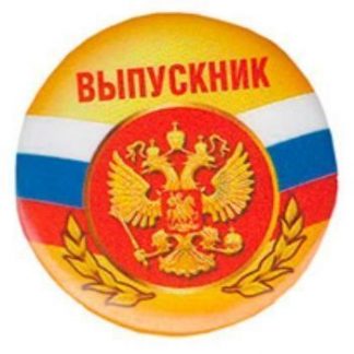 Купить Значок "Выпускник" (герб) в Москве по недорогой цене