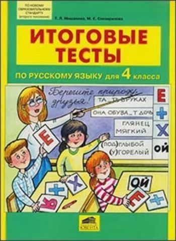 Купить Итоговые тесты по русскому языку для 4 класса в Москве по недорогой цене